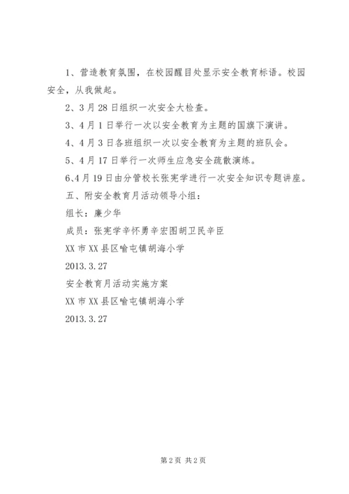 胡海小学XX年安全教育月活动的实施方案 (2).docx