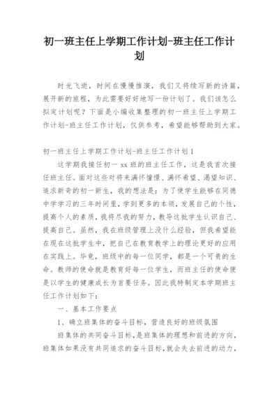 初一班主任上学期工作计划-班主任工作计划.docx