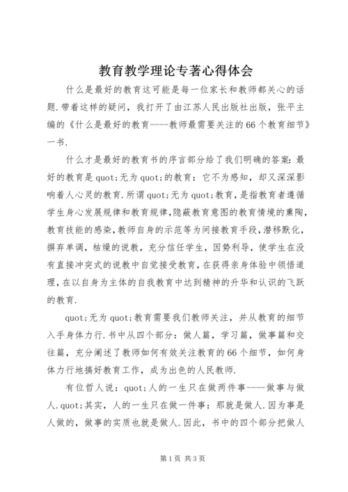 教育教学理论专著心得体会.docx