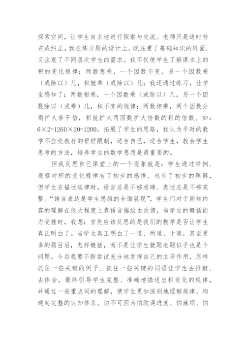 《积的变化规律》教学反思_1.docx