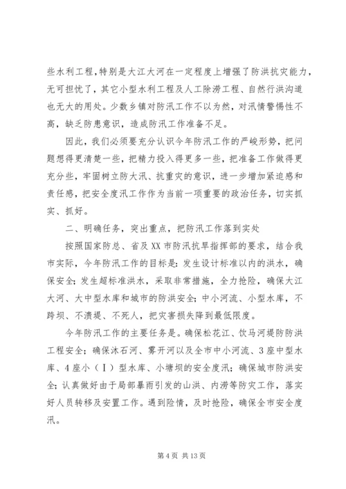 副市长在全市防汛工作会议的讲话.docx