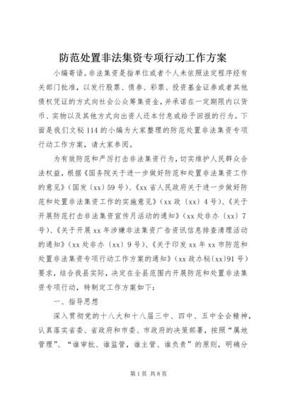 防范处置非法集资专项行动工作方案.docx