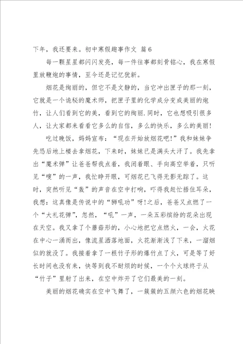 实用的初中寒假趣事作文集锦九篇