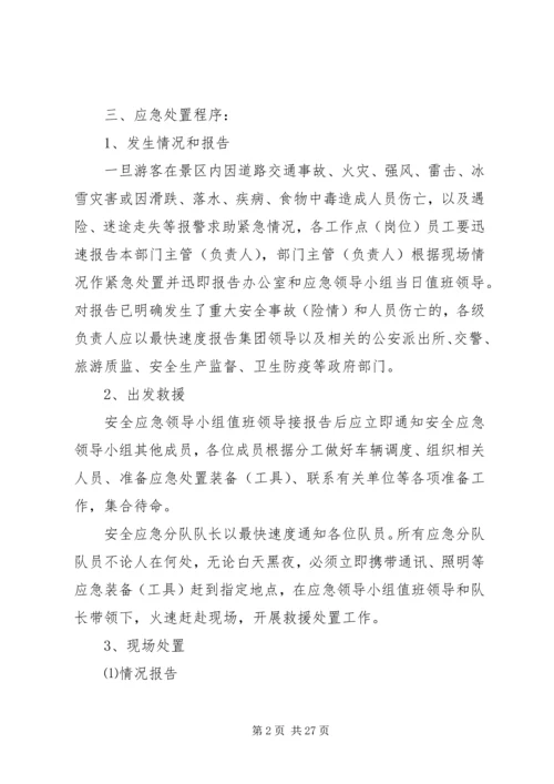 景区旅游安全应急预案 (2).docx