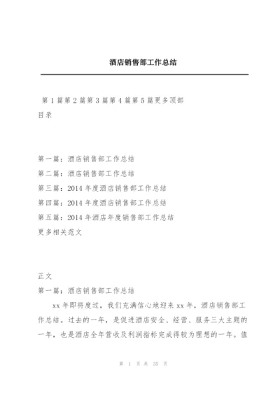 酒店销售部工作总结.docx