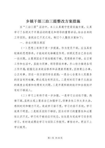 乡镇干部三治三提整改方案措施.docx