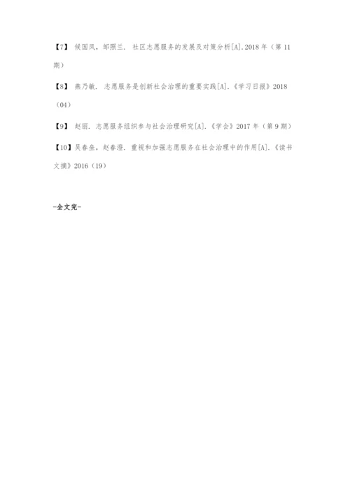 发展志愿服务创新社会治理.docx
