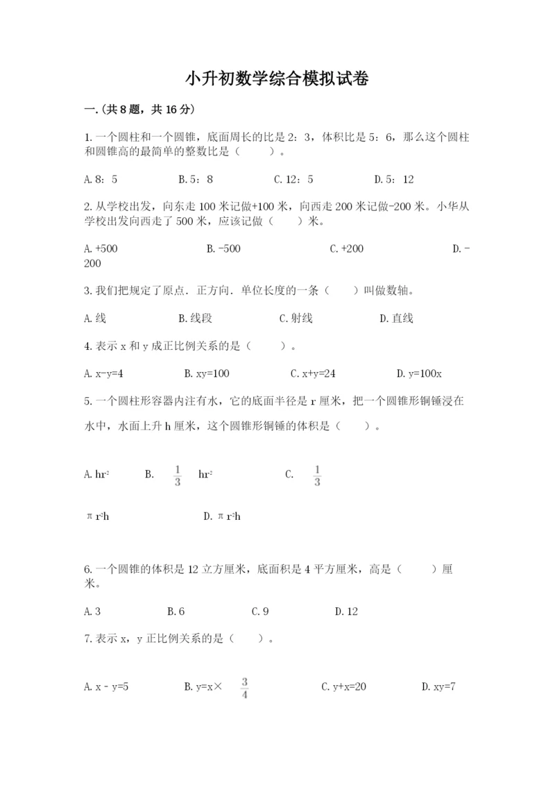 小升初数学综合模拟试卷【学生专用】.docx