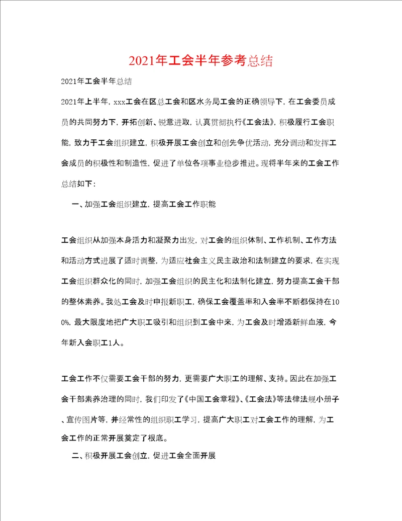 工会半年参考总结