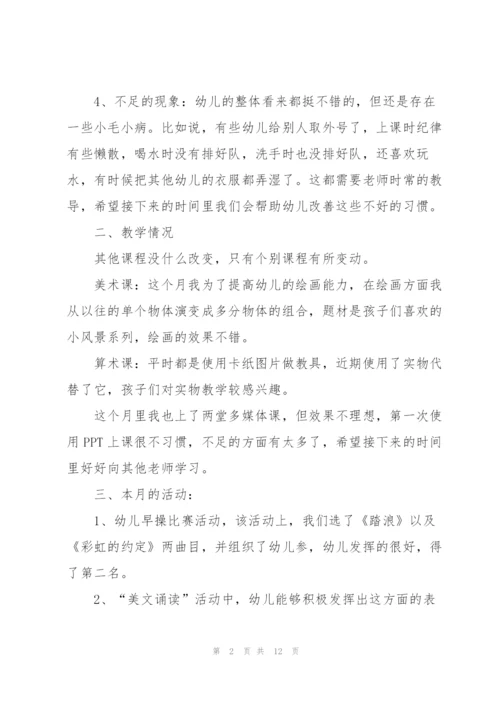 幼儿园教师月度工作总结范文5篇.docx