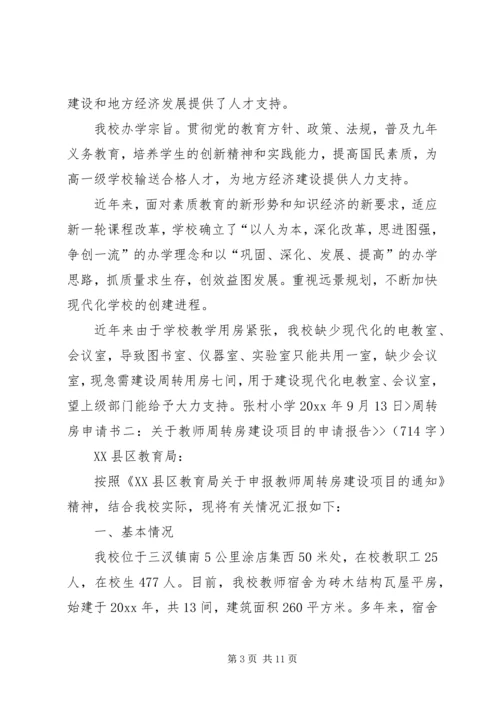 周转房建设可行性报告大全 (3).docx