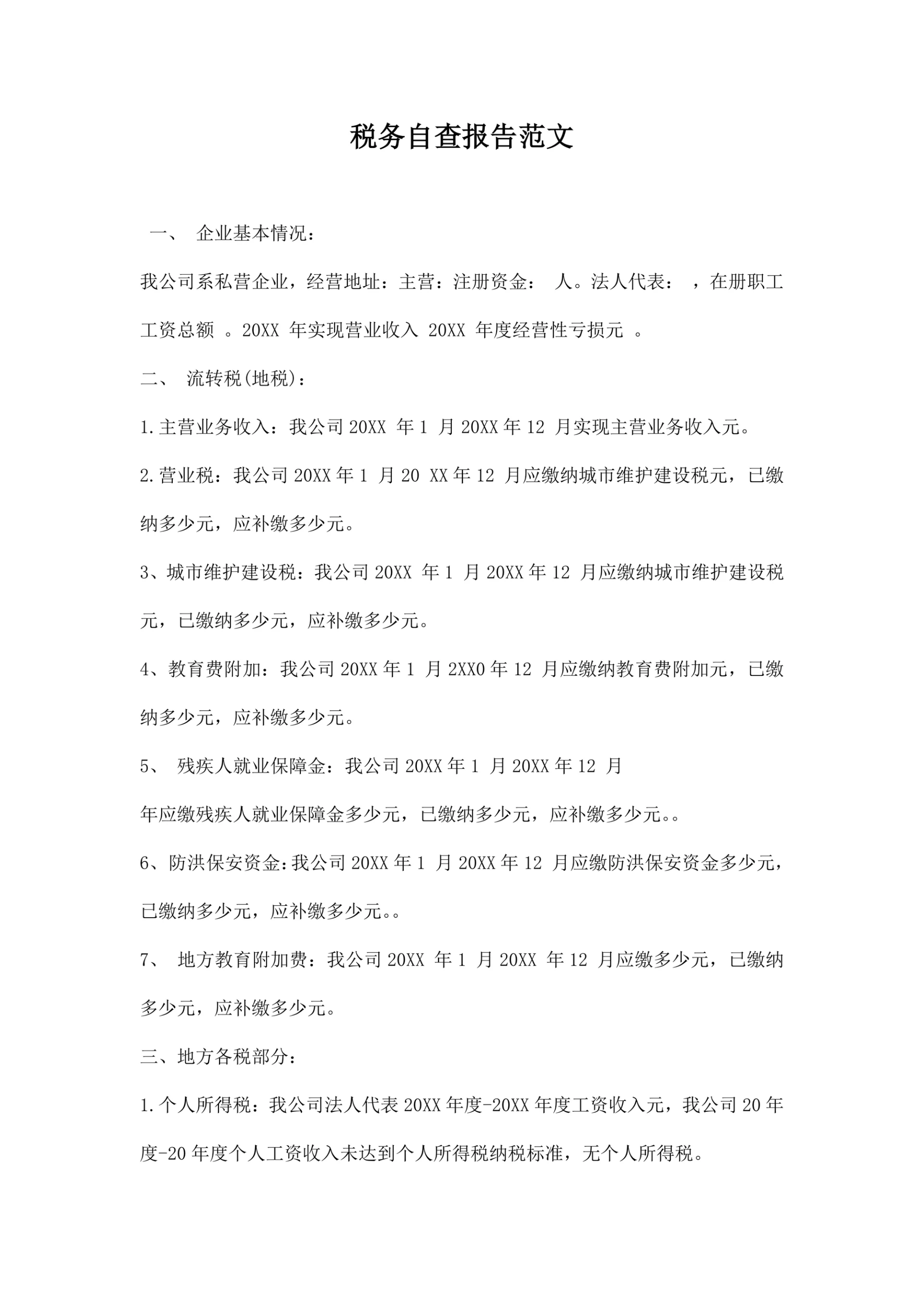 税务自查报告范本