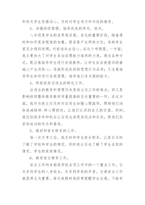 八年级第二学期班主任工作总结.docx