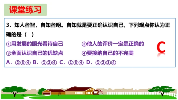 第三课 发现自己  复习课件（20张PPT）