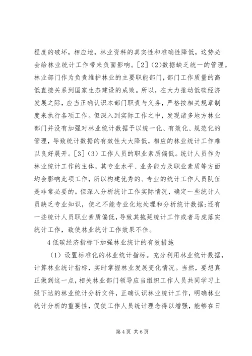 低碳经济林业统计工作分析.docx