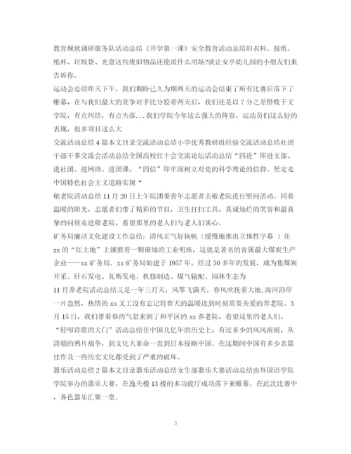 精编之活动总结范文大全.docx