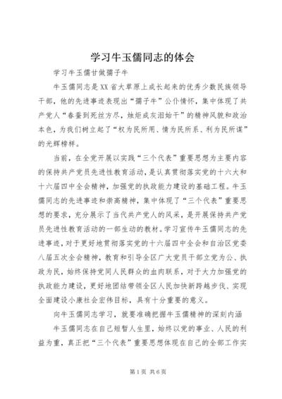 学习牛玉儒同志的体会 (5).docx