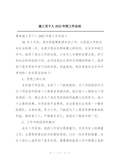 施工员个人2022年度工作总结.docx