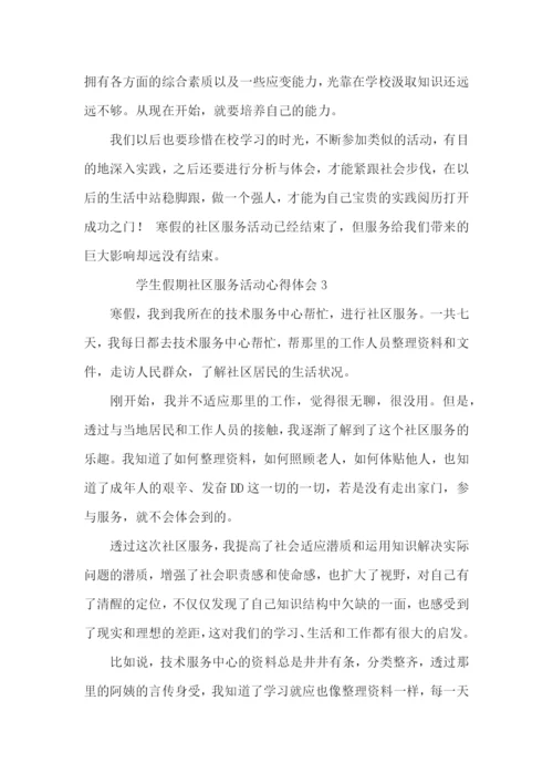 学生假期社区服务活动心得体会范文（3篇）.docx