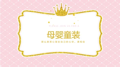 粉色时尚皇冠母婴童装动态PPT