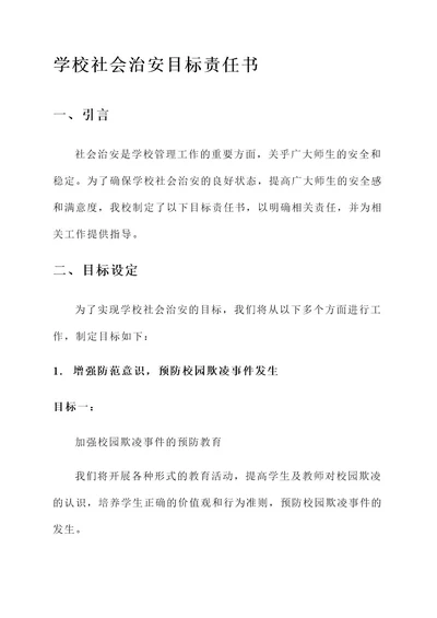 学校社会治安目标责任书