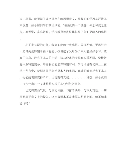 精编教案人教版七年级语文下册《伤仲永》教学反思范文.docx