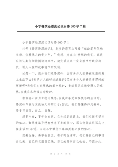 小学鲁滨逊漂流记读后感600字7篇.docx