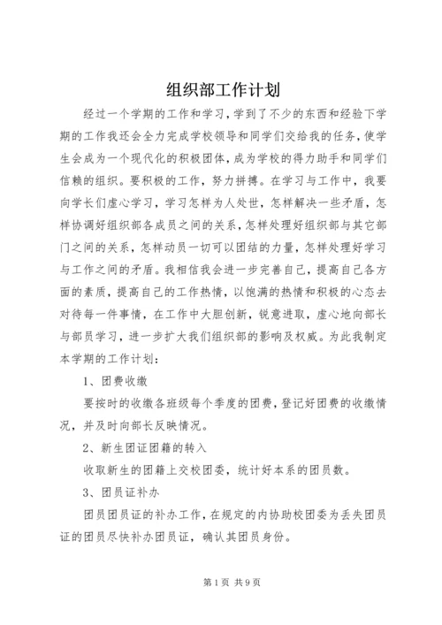 组织部工作计划 (5).docx