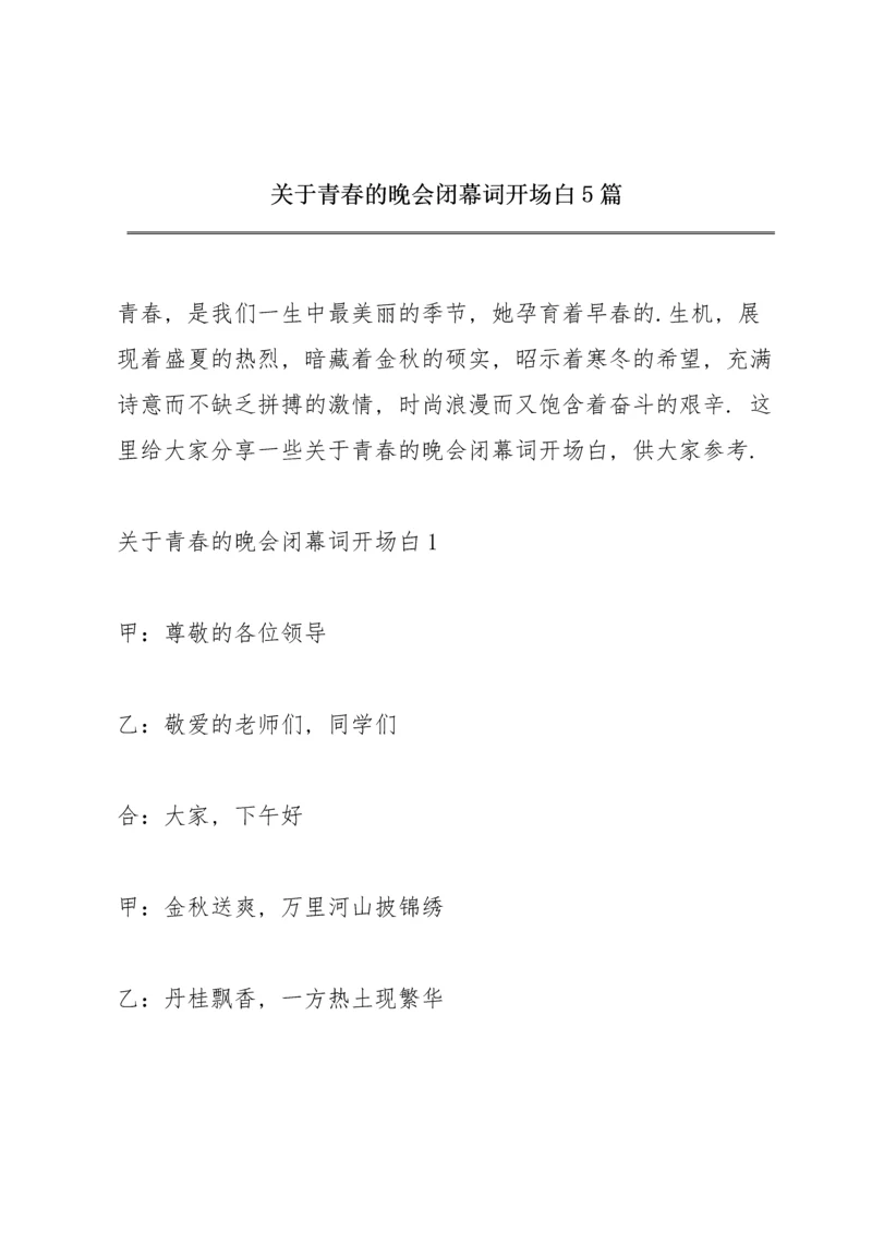 关于青春的晚会闭幕词开场白5篇.docx