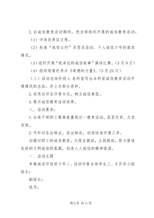 诚信教育活动方案.docx