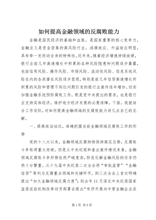 如何提高金融领域的反腐败能力.docx