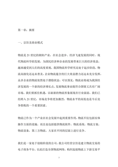 物流公司商业计划书范文