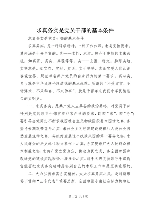 求真务实是党员干部的基本条件 (3).docx