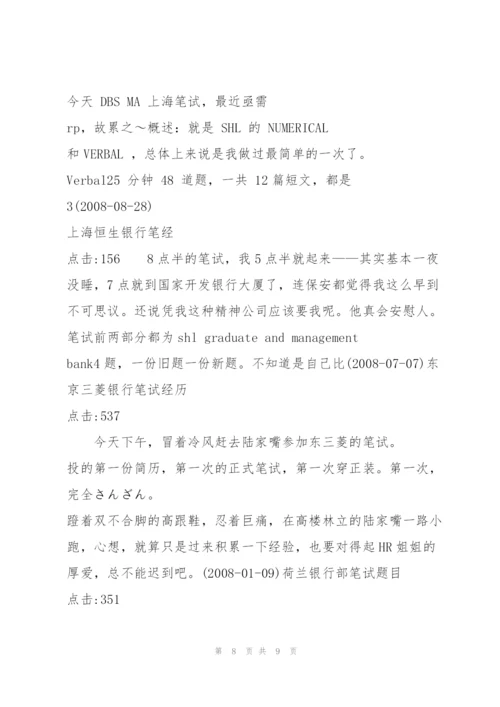 [转载]全国各大银行笔试真题总结大汇总（银行求职必看）.docx