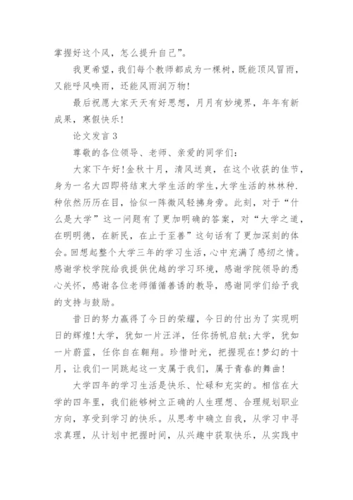 关于论文发言.docx