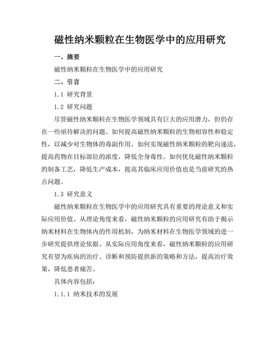 磁性纳米颗粒在生物医学中的应用研究