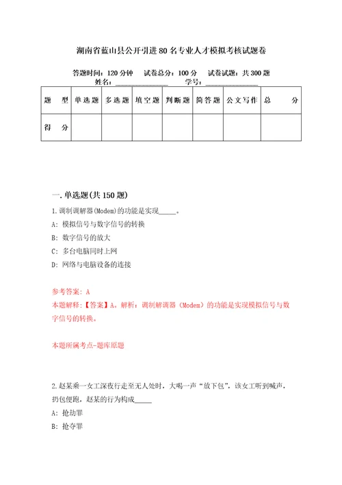 湖南省蓝山县公开引进80名专业人才模拟考核试题卷1