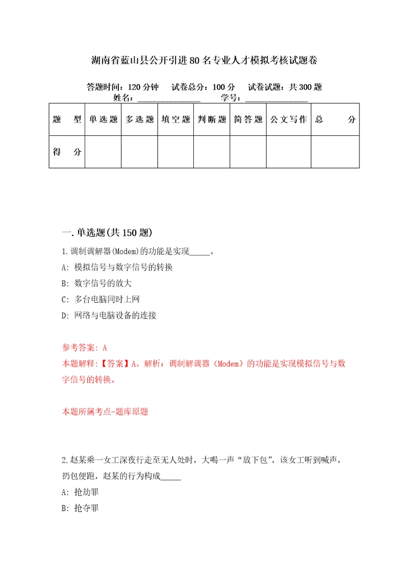 湖南省蓝山县公开引进80名专业人才模拟考核试题卷1