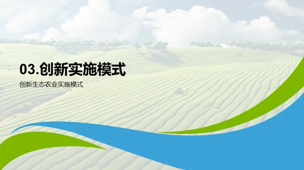 绿色农业新篇章