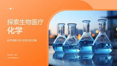 探索生物医疗化学