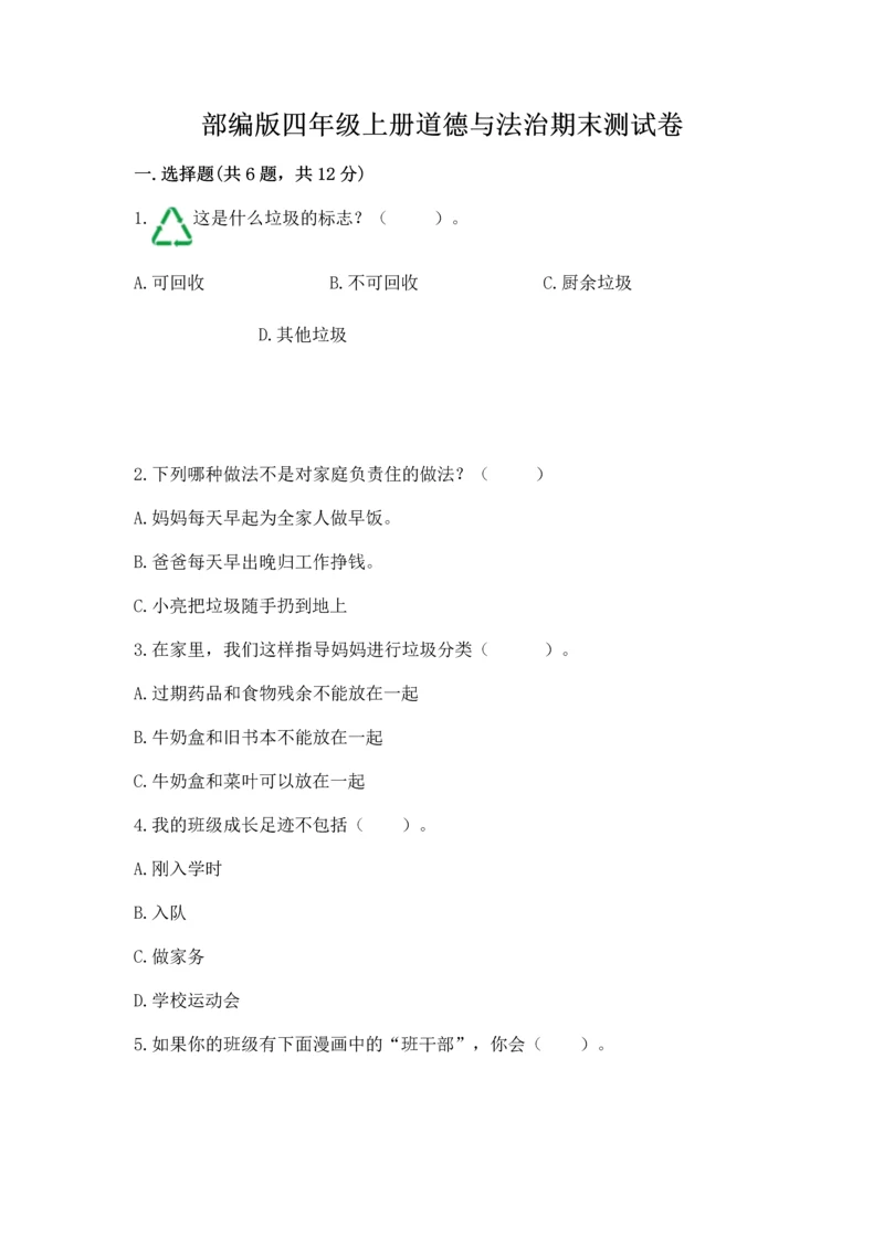 部编版四年级上册道德与法治期末测试卷加答案.docx