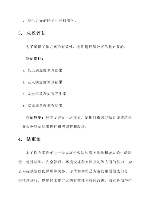 光荣院工作方案