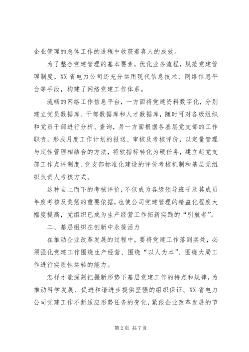 电力公司创新党建工作汇报.docx