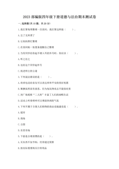 2023部编版四年级下册道德与法治期末测试卷及答案（典优）.docx
