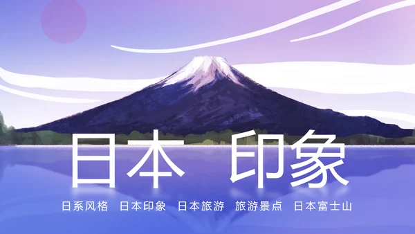 极简日系日本风格日本旅游印象PPT模板