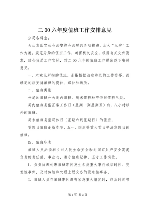 二00六年度值班工作安排意见.docx