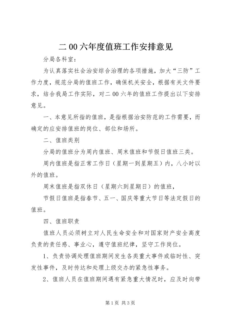 二00六年度值班工作安排意见.docx