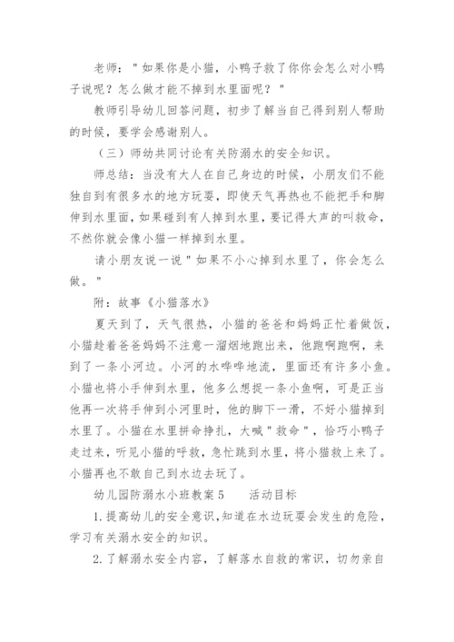 幼儿园防溺水小班教案.docx