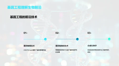 探索基因工程之谜