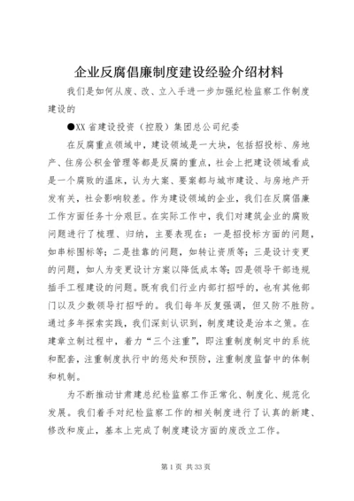 企业反腐倡廉制度建设经验介绍材料.docx